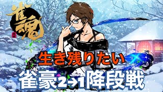 【雀魂】終わらぬ地獄の降段戦に2日連続で挑む玉の間段位戦配信【Yukiちゃんねる】