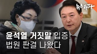 ‘최은순 도촌동 의혹은 사실’... 윤석열 거짓말 입증 법원 판결 나왔다 - 뉴스타파