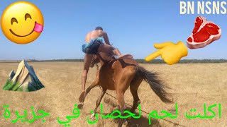 (من اجل لبقاء)😋كليت لحم الحصان🦄وحطيت طبسيل🍛فوق البحيرة🌊كنعوم🏊🏾‍♀️ وتناكل لكفتة😂