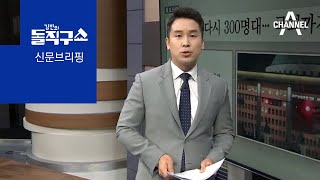 김진의 돌직구쇼 - 8월 27일 신문브리핑 | 김진의 돌직구 쇼 556회