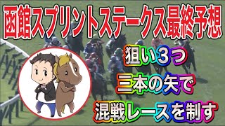 函館スプリントステークス2023最終予想【ポイントは三つ！三本の矢で開幕のスプリント重賞を制す】