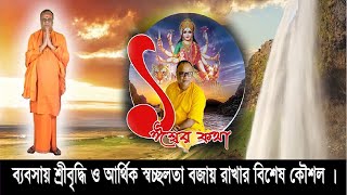 ব্যবসা উন্নতি করতে চান? ব্যবসায় শ্রীবৃদ্ধি আর আর্থিক স্বচ্ছলতা বজায় রাখার বিশেষ কৌশল! - ১ ঈশ্বর কথা