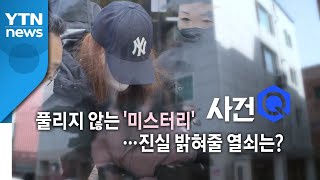 [영상] 구미 3살 여아 사망 사건 '미스터리' / YTN