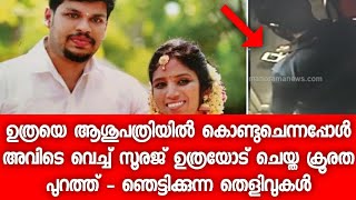 വേദന കൊണ്ട് പുളഞ്ഞ ഉത്ര സൂരജിനെ ദയനീയമായി നോക്കിയപ്പോൾ ആശുപത്രിയിൽ വെച്ച് സൂരജ് ചെയ്തത്