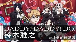 【HD】輝夜姬想讓人告白～天才們的戀愛頭腦戰～第二季 OP - 鈴木雅之 - DADDY! DADDY! DO! feat. 鈴木愛理【中日字幕】