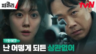 [11화 예고] 장혁x장나라, 가족을 지키기 위해 처리해야 하는 최종 빌런은? #패밀리 EP.11