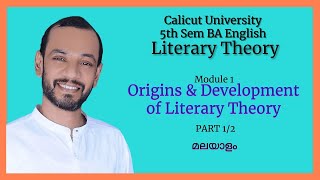 ORIGINS AND DEVELOPMENT OF LITERARY THEORY |Liberal Humanism| 5th Sem B A English Calicut University