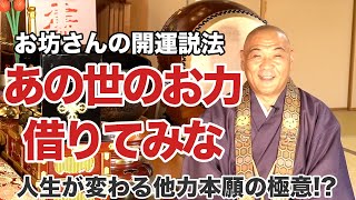 他力本願の極意!?あの世の力を借りるとは!?