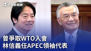 曾爭取WTO入會 林信義任APEC領袖代表｜20241107 公視晚間新聞