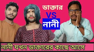 নানী যখন ডাক্তারের কাছে যায় । Doctor and patient best Funny Video 2023