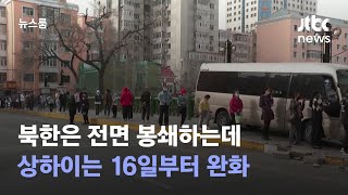 북한은 전면 봉쇄하는데…상하이는 16일부터 완화 / JTBC 뉴스룸