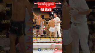 Highlights គូជក់ចិត្តប្រចាំAll Star8 ឡុងពិសិដ្ឋ🇰🇭vs🇰🇭អេលីតរស្មី  #boxing #kunkhmer #shorts