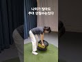 나이가 많아도 주어 던질수있어요. 골프레슨 골프 golfswing 골프스윙