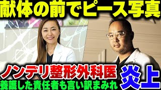 解剖実習でグアムにウッキウキで行った整形外科医黒田あいみ、献体実験の前でピースで写真とった上にノンデリ投稿して炎上。責任者の麻生泰もアホな擁護をして更に炎上【ゆっくり解説】