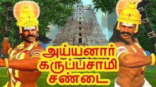 அய்யனார் கருப்பசாமி சண்டை | அறிவு கதைகள் | Tamil stories | Arivu kathaigal