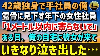 【感動する話】42歳独身で平社員の俺。露骨に見下す年下の女性社員「半径1メートル以内に寄らないでくださいねw」→ある日、商談先を怒らせ謹慎中の俺の自宅に彼女がやってきて、いきなり泣き出した【泣ける話】