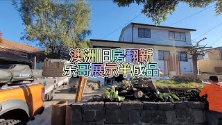 澳洲旧房翻新半成品展示