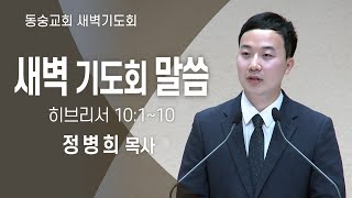 20230918 : 동숭교회 새벽기도회