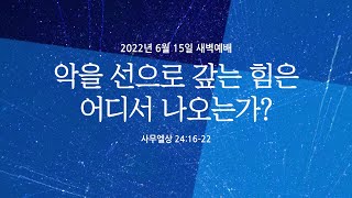 악을 선으로 갚는 힘은 어디서 나오는가? | 사무엘상 24:16-22 | 김정기 목사