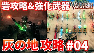 【Valheim Ashlands】灰の地攻略#04 砦攻略＆強化武器【ヴァルヘイム攻略実況】