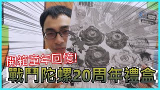 童年回憶開箱！戰鬥陀螺20週年禮盒！【小豪的日常】