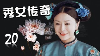 《秀女传奇》第20集 | 因女儿身而被掉包的女孩长大后凭着自己的勤学苦练成为绣界传奇