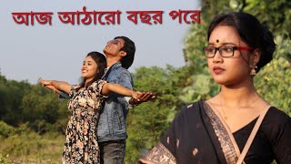 Atharo Bochor Pore|Baby Naznin|আজ আঠারো বছর #oldsgoldsong #oldbengalisong #babynaznin #viralsong