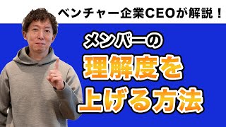 【ベンチャー企業CEOが解説】メンバーの理解度を上げる方法