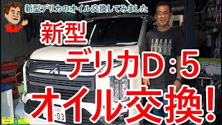 【簡単】新型デリカＤ：５のオイル交換＆オイルフィルターをしてみました。ジャッキアップせず下抜きのオイル交換にチャレンジ。　　デリカのメンテナンス動画