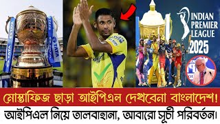 মোস্তাফিজ ছাড়া IPL-2025 বাংলাদেশী দর্শকদের কাছে পান্তাভাত! আইপিএলের সূচি আবারও পরিবর্তন। Mustafiz.