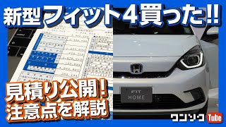 【購入!】ホンダ新型フィット4 見積もり公開 ＆ 注意点を解説！ 買ったのはHOME？ LUXE? | HONDA JAZZ 2020