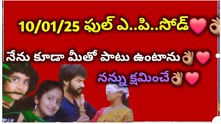 11/01/25 👌❤️మీరు నా ప్రాణమే 👌❤️ మిమ్మల్ని వదిలి నేను ఉండలేకపోతున్నాను 👌❤️ ఫుల్ ఎపిసోడ్ 👌❤️