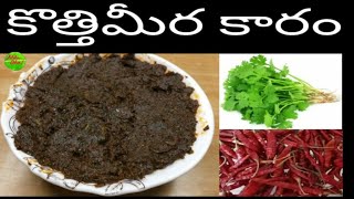 కొత్తిమీర కారం | Coriander Red Chilli Pickle Recipe in Telugu| Kothimeera Karam Pickle |  Coriander