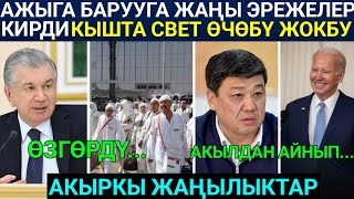 Ажыга Баруу эми ушундай болот! Эреже Өзгөрдү! СВЕТ өчөбү Кыргызстанда || Акыркы Жаңылыктар