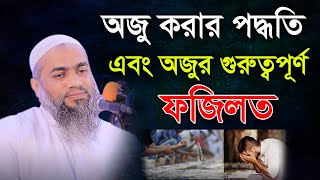 অজু করার পদ্ধতি এবং অজুর গুরুত্বপূর্ণ ফজিলত | মুফতি মুস্তাকুন্নবী সাহেব | AYOJON TV | New Waz 2021