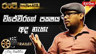 Uvindu Wijeweera | විජේවීරගේ කොඩිය සෝමවංශගෙන් අරගෙන මහින්ද රජවුණා