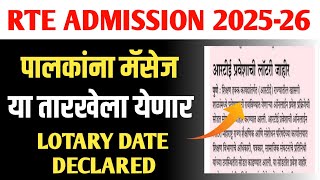 RTE LOTARY DECLARED 🔥 | RTE ADMISSION MAHARASHTRA RESULT DATE | RTE LOTARY 2025