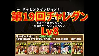 【パズドラ】第１９回チャレンジダンジョンLv8 覚醒ラー　　【実況】