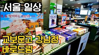 150. Kyobo Bookstore Gangnam. a place worth visiting in Seoul [KR/ENG/SPA/POR SUB] @eyeya