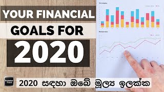 Your FINANCIAL GOALS for 2020 | 2020 සඳහා ඔබේ මූල්‍ය ඉලක්ක