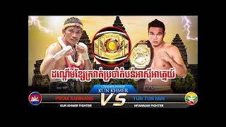 ព្រំ សំណាង Vs​ ទុនទុនមីនគូសងសឹកដណ្តើមខ្សែក្រវ៉ាត់