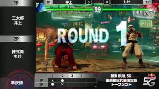 【スト5】井上(ケン) vs もけ(ラシード)｜【SFV】Ino/Inoue(Ken) vs Moke(Rashid)｜ Red Bull 5G 2016 FIGHTING 西地区代表決定戦