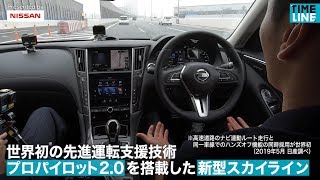 世界初の先進運転支援技術「プロパイロット 2.0」を搭載した新型「スカイライン」