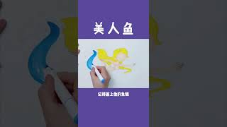 《美人魚》女孩子應該很喜歡這個題材吧，適合7歲以上小朋友繪畫，一起來感受大海的神秘世界，下次畫個男美人魚。#畫畫  #創意