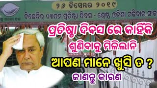 #ଭୁବନେଶ୍ୱର:ବିଜେଡ଼ି ର ୨୩ ତମ ପ୍ରତିଷ୍ଠା ଦିବସ ରେ ଶୁଣିବାକୁ ମିଳିଲାନି - \