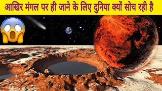 आखिर मंगल पर ही जाने🤔के लिए दुनिया क्यों सोचरही है|Why is the world thinking of going to Mars only?