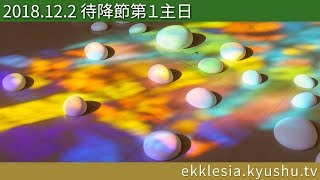 2018年12月2日 待降節第1主日