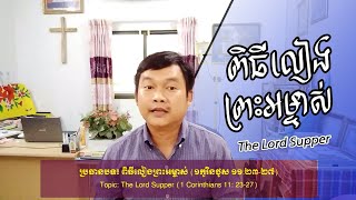 ពិធីលៀងព្រះអម្ចាស់ - The Lord Supper