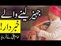 Jahez Lena Wale Ye Video Zarur Dekhin | Hazrat Imam Ali as | Jahez in Islam | Dowry | Mehrban Ali