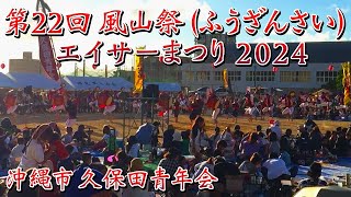 Okinawa City Kubota Youth Association] 22nd Fuzansai 2024 Eisa Festival